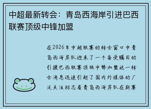 中超最新转会：青岛西海岸引进巴西联赛顶级中锋加盟