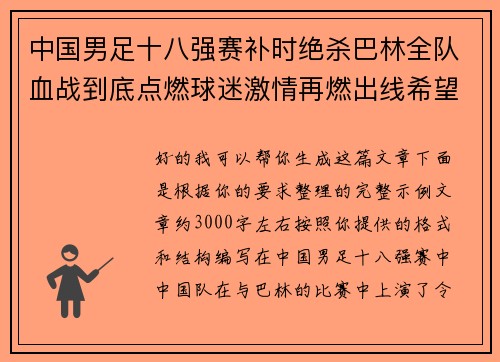 中国男足十八强赛补时绝杀巴林全队血战到底点燃球迷激情再燃出线希望