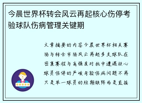 今晨世界杯转会风云再起核心伤停考验球队伤病管理关键期 今晨世界杯转会风云再起核心伤停考验球队伤病管理关键期