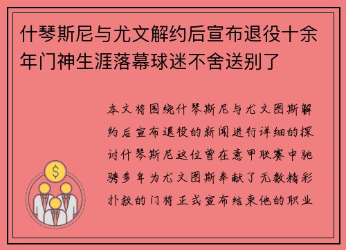 什琴斯尼与尤文解约后宣布退役十余年门神生涯落幕球迷不舍送别了 什琴斯尼与尤文解约后宣布退役十余年门神生涯落幕球迷不舍送别了