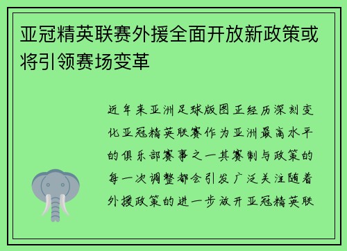 亚冠精英联赛外援全面开放新政策或将引领赛场变革