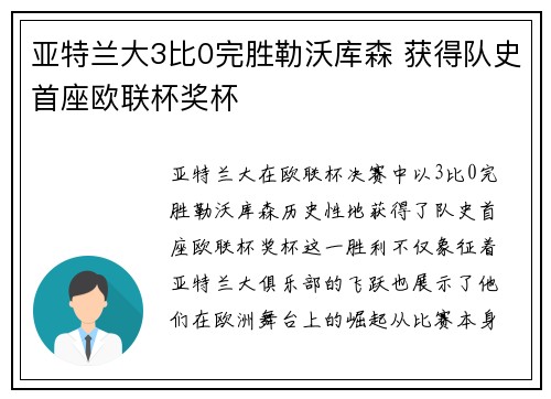 亚特兰大3比0完胜勒沃库森 获得队史首座欧联杯奖杯 亚特兰大3比0完胜勒沃库森 获得队史首座欧联杯奖杯