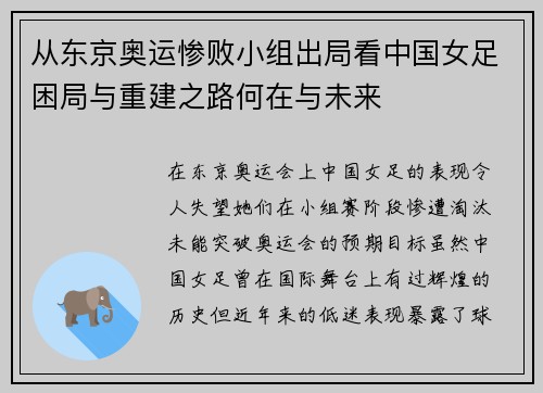 从东京奥运惨败小组出局看中国女足困局与重建之路何在与未来
