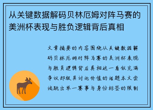 从关键数据解码贝林厄姆对阵马赛的美洲杯表现与胜负逻辑背后真相 从关键数据解码贝林厄姆对阵马赛的美洲杯表现与胜负逻辑背后真相