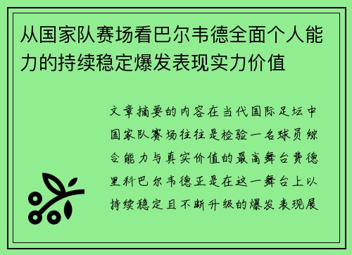 从国家队赛场看巴尔韦德全面个人能力的持续稳定爆发表现实力价值 从国家队赛场看巴尔韦德全面个人能力的持续稳定爆发表现实力价值