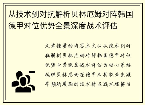 从技术到对抗解析贝林厄姆对阵韩国德甲对位优势全景深度战术评估