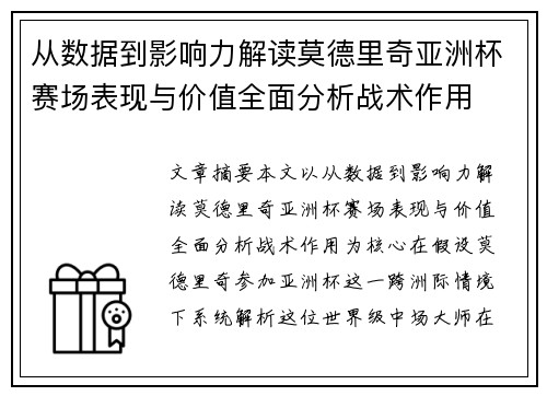 从数据到影响力解读莫德里奇亚洲杯赛场表现与价值全面分析战术作用 从数据到影响力解读莫德里奇亚洲杯赛场表现与价值全面分析战术作用