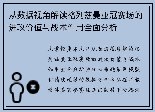 从数据视角解读格列兹曼亚冠赛场的进攻价值与战术作用全面分析