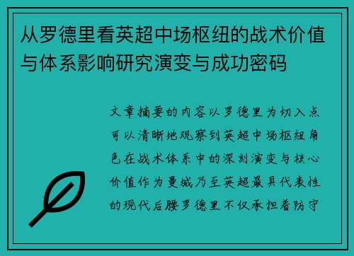 从罗德里看英超中场枢纽的战术价值与体系影响研究演变与成功密码 从罗德里看英超中场枢纽的战术价值与体系影响研究演变与成功密码