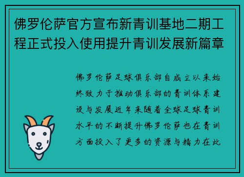 佛罗伦萨官方宣布新青训基地二期工程正式投入使用提升青训发展新篇章 佛罗伦萨官方宣布新青训基地二期工程正式投入使用提升青训发展新篇章