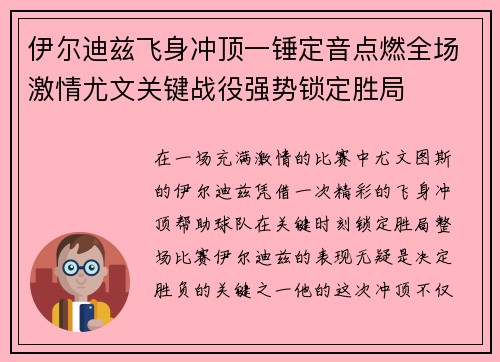 伊尔迪兹飞身冲顶一锤定音点燃全场激情尤文关键战役强势锁定胜局 伊尔迪兹飞身冲顶一锤定音点燃全场激情尤文关键战役强势锁定胜局