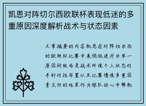 凯恩对阵切尔西欧联杯表现低迷的多重原因深度解析战术与状态因素 凯恩对阵切尔西欧联杯表现低迷的多重原因深度解析战术与状态因素