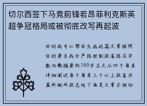 切尔西签下马竞前锋若昂菲利克斯英超争冠格局或被彻底改写再起波 切尔西签下马竞前锋若昂菲利克斯英超争冠格局或被彻底改写再起波
