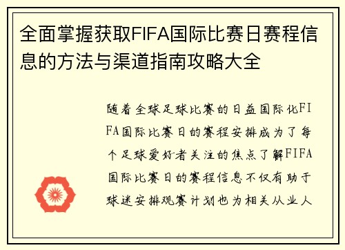 全面掌握获取FIFA国际比赛日赛程信息的方法与渠道指南攻略大全 全面掌握获取FIFA国际比赛日赛程信息的方法与渠道指南攻略大全