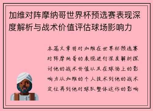 加维对阵摩纳哥世界杯预选赛表现深度解析与战术价值评估球场影响力