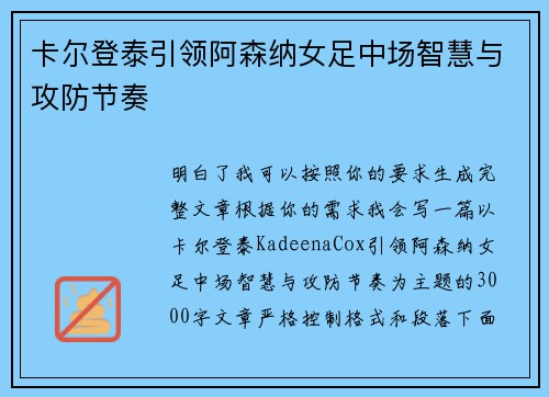 卡尔登泰引领阿森纳女足中场智慧与攻防节奏