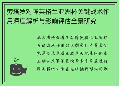 劳塔罗对阵英格兰亚洲杯关键战术作用深度解析与影响评估全景研究