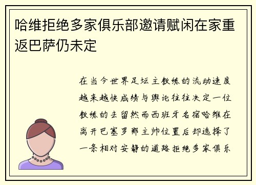 哈维拒绝多家俱乐部邀请赋闲在家重返巴萨仍未定 哈维拒绝多家俱乐部邀请赋闲在家重返巴萨仍未定