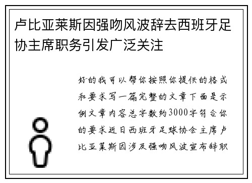 卢比亚莱斯因强吻风波辞去西班牙足协主席职务引发广泛关注