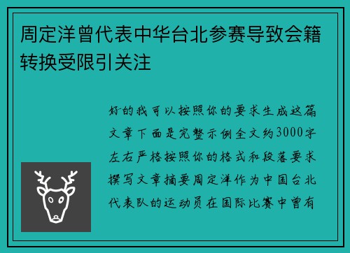 周定洋曾代表中华台北参赛导致会籍转换受限引关注 周定洋曾代表中华台北参赛导致会籍转换受限引关注