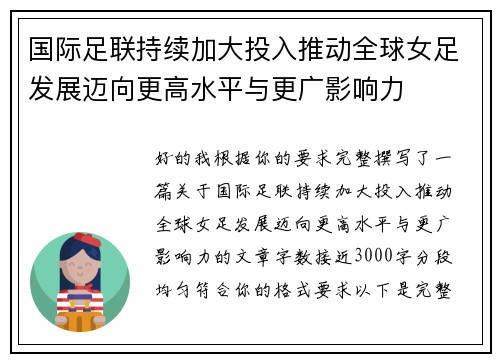 国际足联持续加大投入推动全球女足发展迈向更高水平与更广影响力 国际足联持续加大投入推动全球女足发展迈向更高水平与更广影响力
