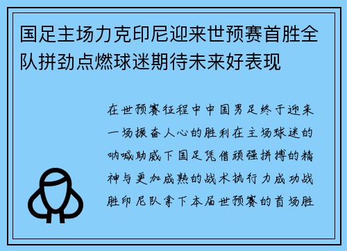国足主场力克印尼迎来世预赛首胜全队拼劲点燃球迷期待未来好表现