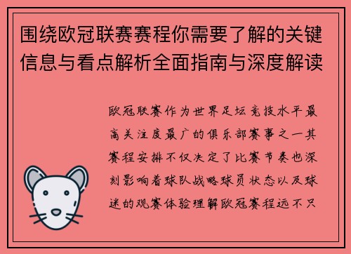 围绕欧冠联赛赛程你需要了解的关键信息与看点解析全面指南与深度解读 围绕欧冠联赛赛程你需要了解的关键信息与看点解析全面指南与深度解读