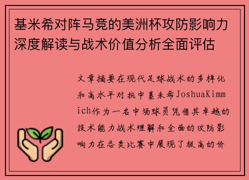 基米希对阵马竞的美洲杯攻防影响力深度解读与战术价值分析全面评估