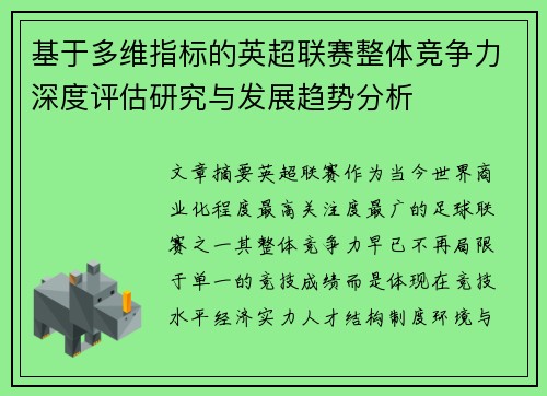 基于多维指标的英超联赛整体竞争力深度评估研究与发展趋势分析 基于多维指标的英超联赛整体竞争力深度评估研究与发展趋势分析