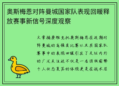 奥斯梅恩对阵曼城国家队表现回暖释放赛事新信号深度观察