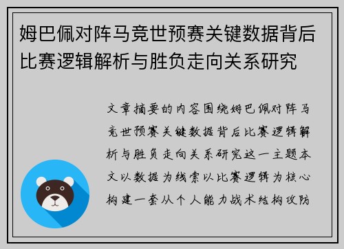 姆巴佩对阵马竞世预赛关键数据背后比赛逻辑解析与胜负走向关系研究 姆巴佩对阵马竞世预赛关键数据背后比赛逻辑解析与胜负走向关系研究