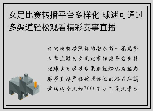 女足比赛转播平台多样化 球迷可通过多渠道轻松观看精彩赛事直播 女足比赛转播平台多样化 球迷可通过多渠道轻松观看精彩赛事直播