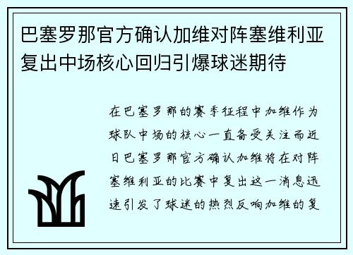 巴塞罗那官方确认加维对阵塞维利亚复出中场核心回归引爆球迷期待