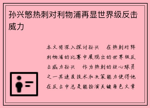 孙兴慜热刺对利物浦再显世界级反击威力