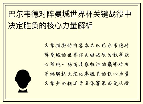 巴尔韦德对阵曼城世界杯关键战役中决定胜负的核心力量解析