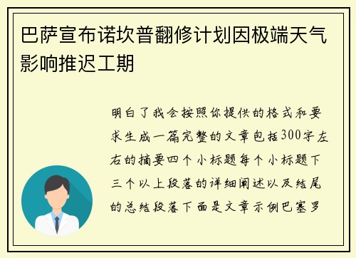 巴萨宣布诺坎普翻修计划因极端天气影响推迟工期