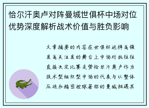 恰尔汗奥卢对阵曼城世俱杯中场对位优势深度解析战术价值与胜负影响