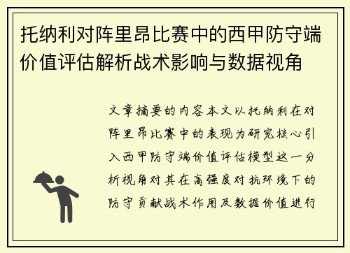 托纳利对阵里昂比赛中的西甲防守端价值评估解析战术影响与数据视角