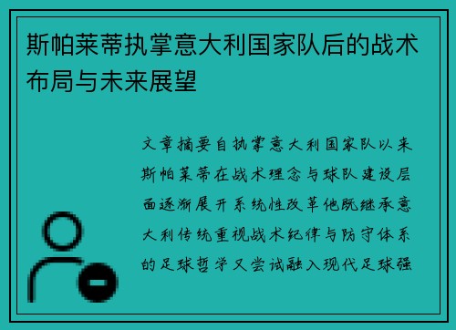 斯帕莱蒂执掌意大利国家队后的战术布局与未来展望
