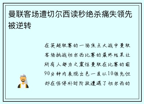 曼联客场遭切尔西读秒绝杀痛失领先被逆转
