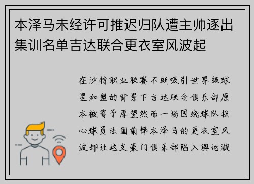 本泽马未经许可推迟归队遭主帅逐出集训名单吉达联合更衣室风波起
