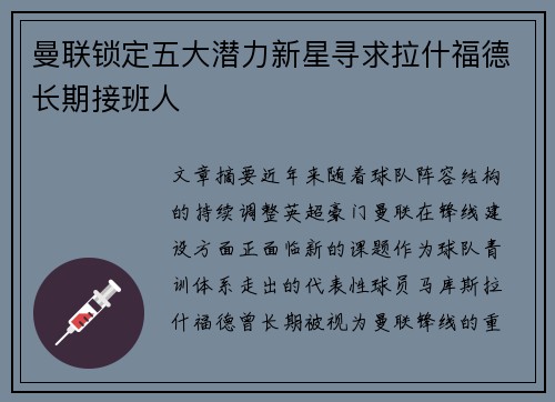 曼联锁定五大潜力新星寻求拉什福德长期接班人