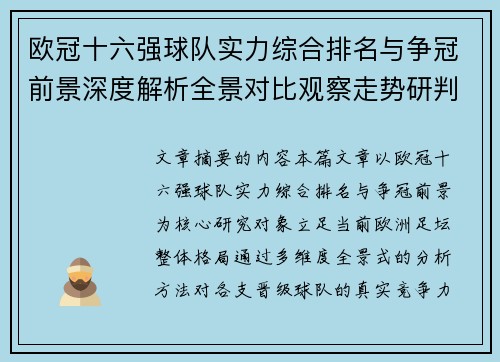 欧冠十六强球队实力综合排名与争冠前景深度解析全景对比观察走势研判