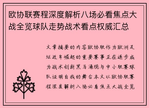 欧协联赛程深度解析八场必看焦点大战全览球队走势战术看点权威汇总