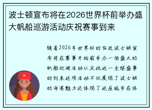 波士顿宣布将在2026世界杯前举办盛大帆船巡游活动庆祝赛事到来