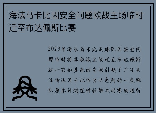 海法马卡比因安全问题欧战主场临时迁至布达佩斯比赛