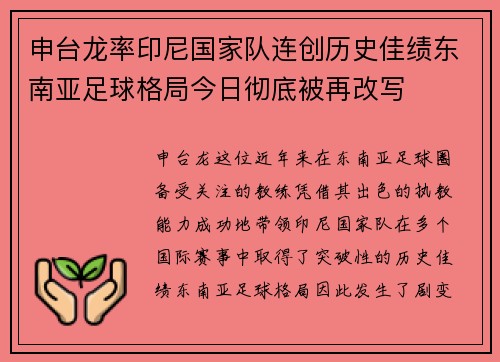 申台龙率印尼国家队连创历史佳绩东南亚足球格局今日彻底被再改写