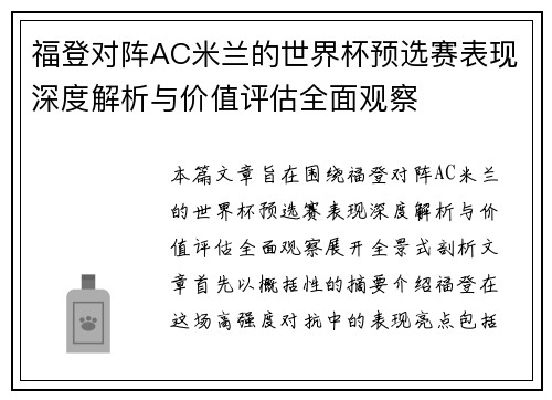 福登对阵AC米兰的世界杯预选赛表现深度解析与价值评估全面观察