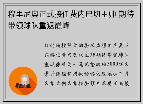 穆里尼奥正式接任费内巴切主帅 期待带领球队重返巅峰