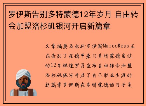 罗伊斯告别多特蒙德12年岁月 自由转会加盟洛杉矶银河开启新篇章